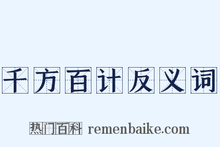 千方百计反义词是什么意思的图片